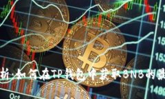 全面解析：如何在TP钱包中获取BNB的最佳方法