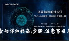tp钱包兑换现金的详细指南：步骤、注意事项与常