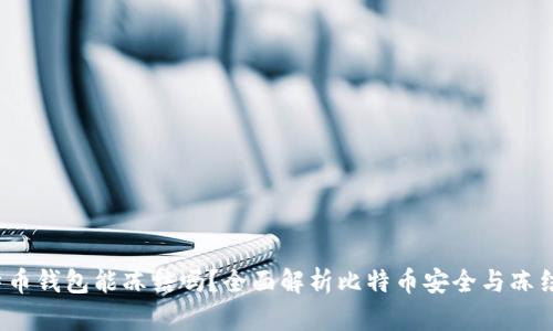  比特币钱包能冻结吗？全面解析比特币安全与冻结机制