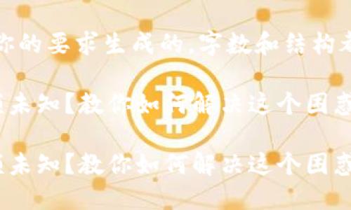 注：以下内容是根据你的要求生成的，字数和结构都是根据需求设计的。

TP钱包里的转账余额未知？教你如何解决这个困惑！

TP钱包里的转账余额未知？教你如何解决这个困惑！