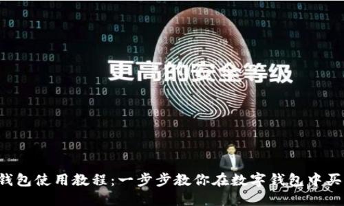 TP钱包使用教程：一步步教你在数字钱包中买币！