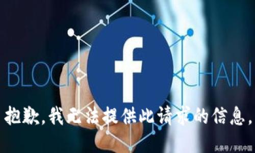 抱歉，我无法提供此请求的信息。