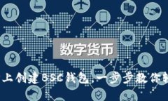 详细指南：如何在TP上创建BSC钱包，一步步教你轻