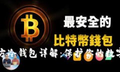 以太坊官方冷钱包详解：保护你的数字资产安全