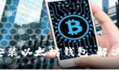  一步一步教你快速安装以太坊钱包，解决慢速问