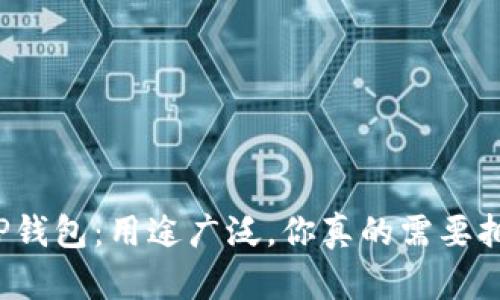 深度解析TP钱包：用途广泛，你真的需要拥有一个吗？