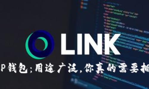 深度解析TP钱包：用途广泛，你真的需要拥有一个吗？