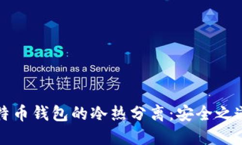 全面解读比特币钱包的冷热分离：安全之道与使用指南