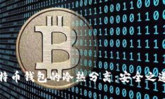 全面解读比特币钱包的冷热分离：安全之道与使