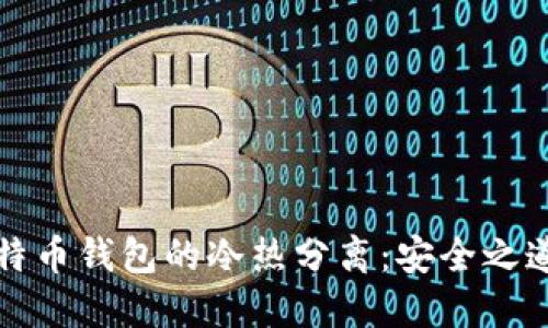 全面解读比特币钱包的冷热分离：安全之道与使用指南