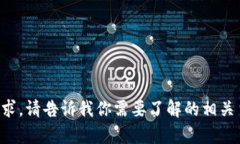 抱歉，我无法完成该请求。请告诉我你需要了解