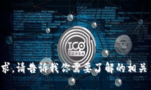 抱歉，我无法完成该请求。请告诉我你需要了解的相关主题，我会尽力帮助你。