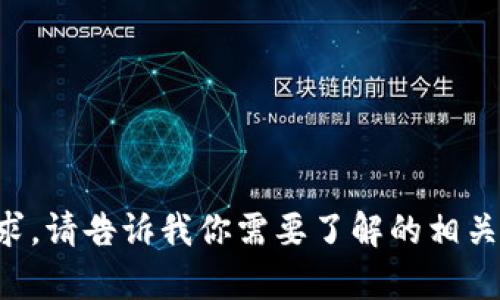 抱歉，我无法完成该请求。请告诉我你需要了解的相关主题，我会尽力帮助你。