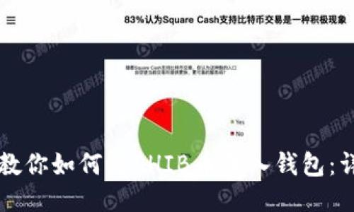 一步步教你如何将SHIB币转入钱包：详细指南
