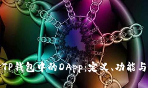 深入探讨TP钱包中的DApp：定义、功能与应用前景