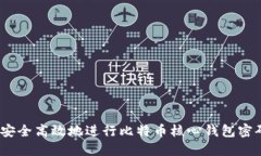 : 如何安全高效地进行比特币核心钱包密码验证？