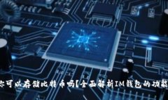 IM钱包：你可以存储比特币吗？全面解析IM钱包的