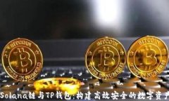 深入探索Solana链与TP钱包：构建高效安全的数字资