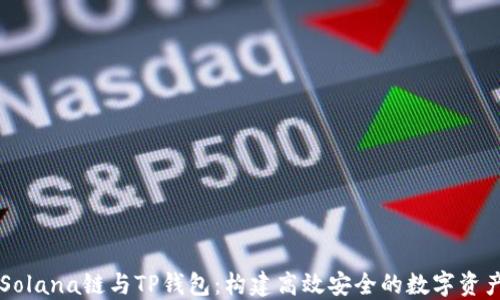 
深入探索Solana链与TP钱包：构建高效安全的数字资产管理平台