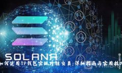 如何使用TP钱包实现跨链交易：详细指南与实用技