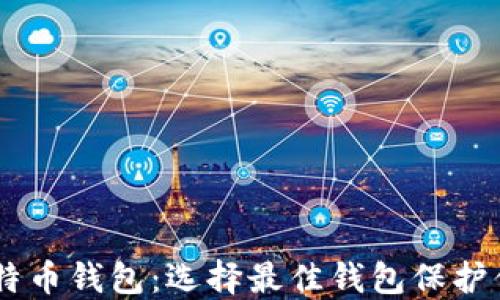 
探索75种比特币钱包：选择最佳钱包保护你的数字资产
