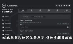  以太坊钱包如何注册期货：详细步骤与攻略