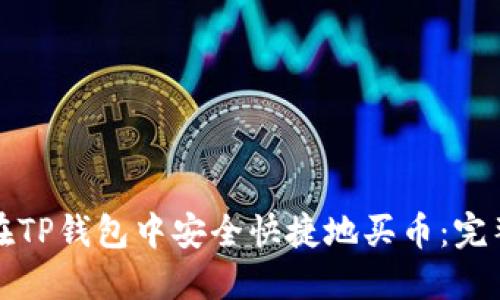 如何在TP钱包中安全快捷地买币：完整指南