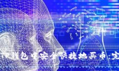 如何在TP钱包中安全快捷地买币：完整指南