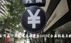 : 如何在TP钱包中成功卖出SHIB？全面指南与技巧