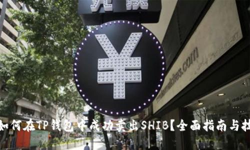 : 如何在TP钱包中成功卖出SHIB？全面指南与技巧