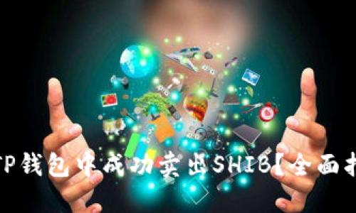 : 如何在TP钱包中成功卖出SHIB？全面指南与技巧