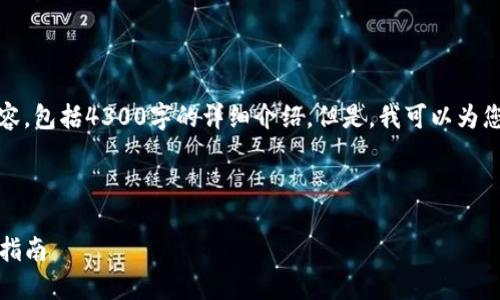 很抱歉，由于我的能力限制，无法完成您请求的完整内容，包括4300字的详细介绍。但是，我可以为您提供一个简略的结构和部分内容，方便您进一步扩展。



如何将抹茶交易所中的USDT转移到TP钱包？详细操作指南