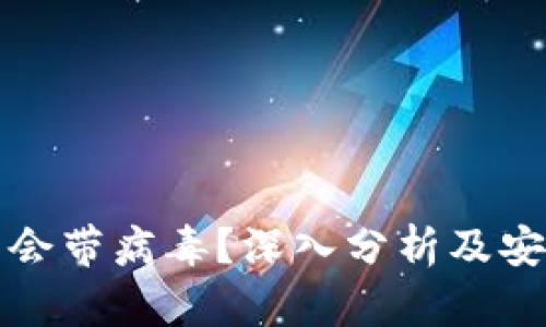 TP钱包是否会带病毒？深入分析及安全使用指南