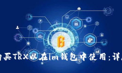 如何购买TRX以在im钱包中使用：详尽指南