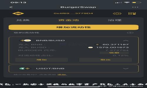 TP钱包：一款安全便捷的数字资产钱包工具全面解析