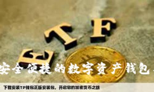 TP钱包：一款安全便捷的数字资产钱包工具全面解析