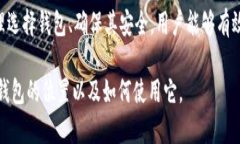   OP钱包的安全存储位置及其使用指南 /  guanjian