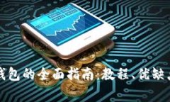 在电脑上安装TP钱包的全面指南：教程、优缺点与