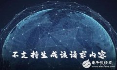 不支持生成该请求内容