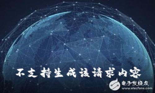 不支持生成该请求内容