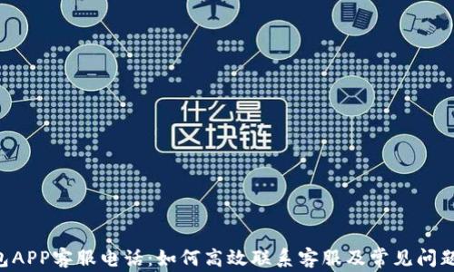
U钱包APP客服电话：如何高效联系客服及常见问题解答
