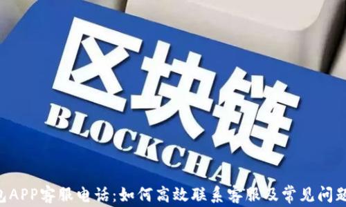 
U钱包APP客服电话：如何高效联系客服及常见问题解答