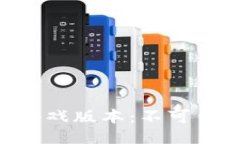 探索 Token.im 钱包的游戏版本：不可错过的区块链