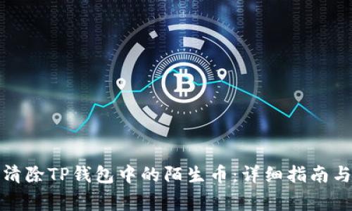如何安全清除TP钱包中的陌生币：详细指南与注意事项