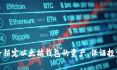 如何安全锁定以太坊钱包的资产，保证投资安全