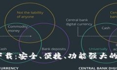  IM钱包APP官方下载：安全、便捷、功能强大的数