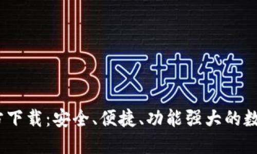  IM钱包APP官方下载：安全、便捷、功能强大的数字资产管理工具