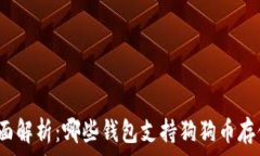   全面解析：哪些钱包支持狗狗币存储？
