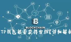 :波场币放到TP钱包能否获得分红？详细解析与投