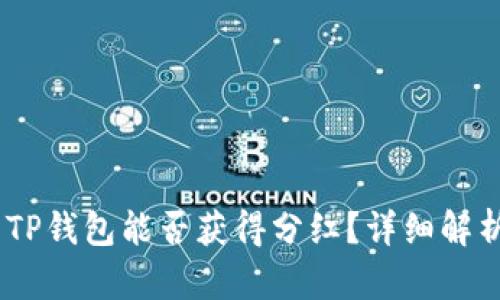 :波场币放到TP钱包能否获得分红？详细解析与投资策略
